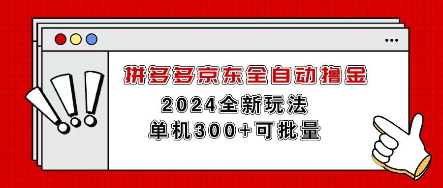 拼多多京东全自动撸金，单机300+可批量-搞机圈