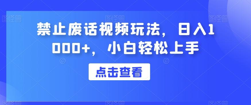 禁止废话视频玩法，日入1000+，小白轻松上手-搞机圈
