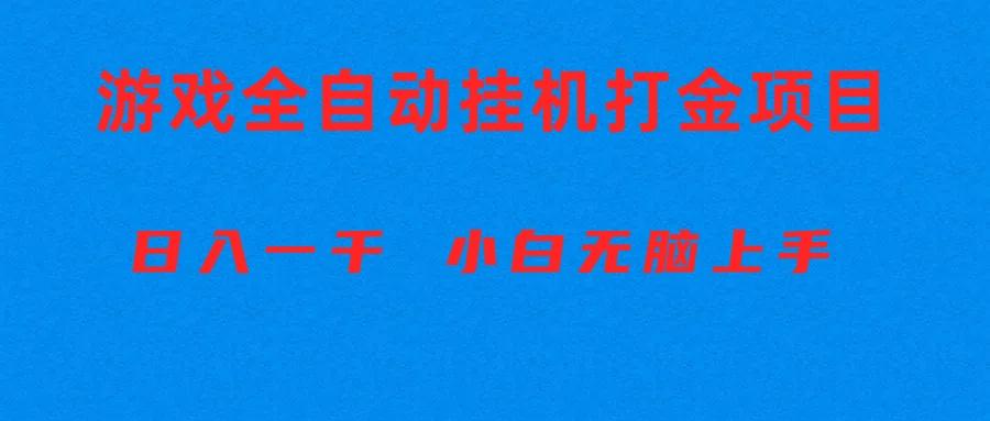 全自动游戏打金搬砖项目，日入1000+ 小白无脑上手-搞机圈
