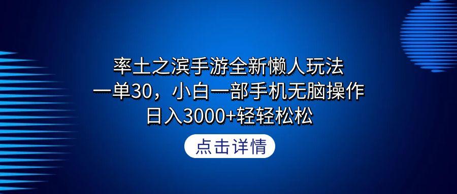 率土之滨手游全新懒人玩法，一单30，小白一部手机无脑操作，日入3000+轻…-搞机圈