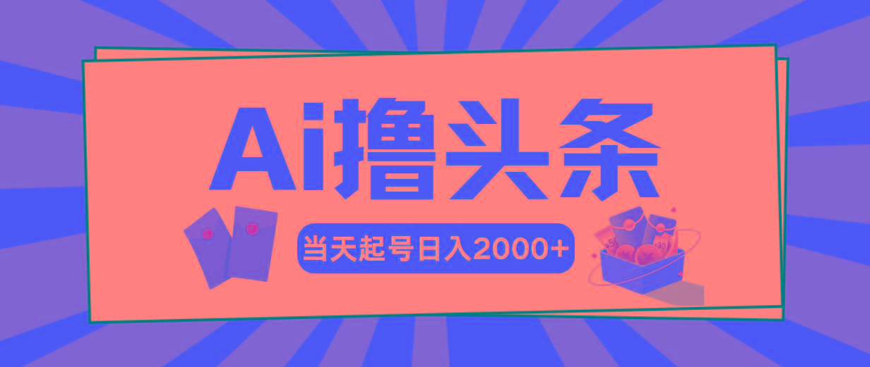 Ai撸头条，当天起号，第二天见收益，日入2000+-搞机圈