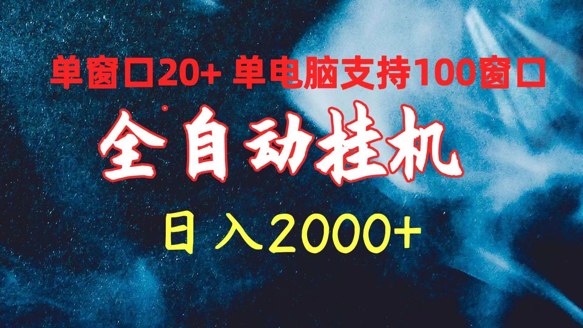 (10054期)全自动挂机 单窗口日收益20+ 单电脑支持100窗口 日入2000+-搞机圈