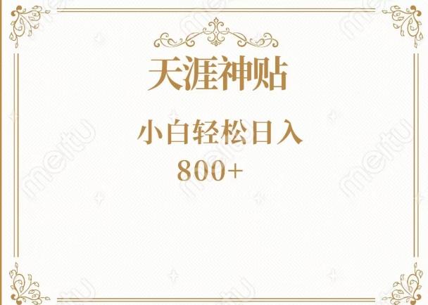 神级项目！天涯神贴再现江湖！小白轻松入手，三个月变现10w+-搞机圈