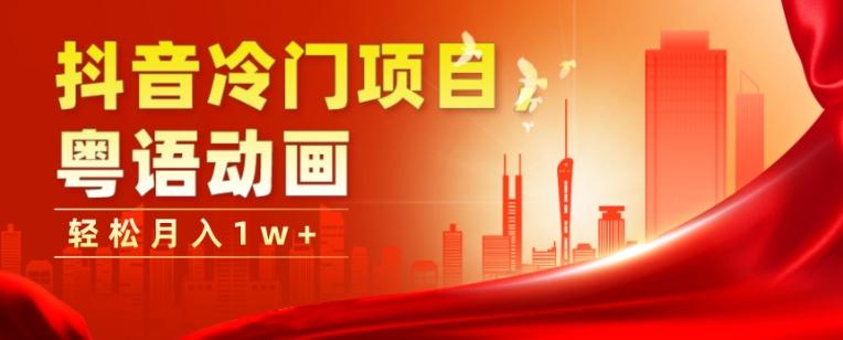抖音冷门项目，粤语动画，作品制作简单，轻松月入1w+-搞机圈