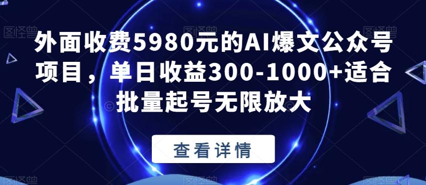外面收费5980元的AI爆文公众号项目，单日收益300-1000+适合批量起号无限放大【揭秘】-搞机圈