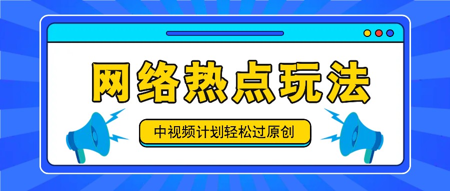 中视频计划之网络热点玩法，每天几分钟利用热点拿收益！-搞机圈