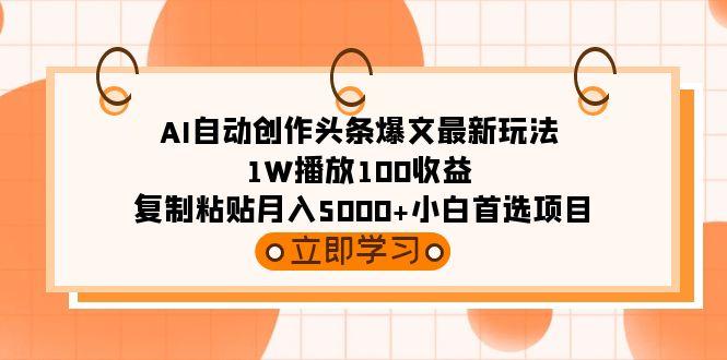 (9260期)AI自动创作头条爆文最新玩法 1W播放100收益 复制粘贴月入5000+小白首选项目-搞机圈