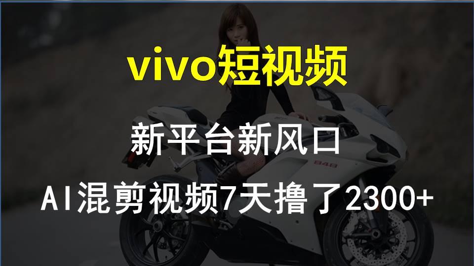 【老万创富圈】最新技术助力！VIVO中视频项目每周轻松赚1w+，AI去重大揭秘！-搞机圈