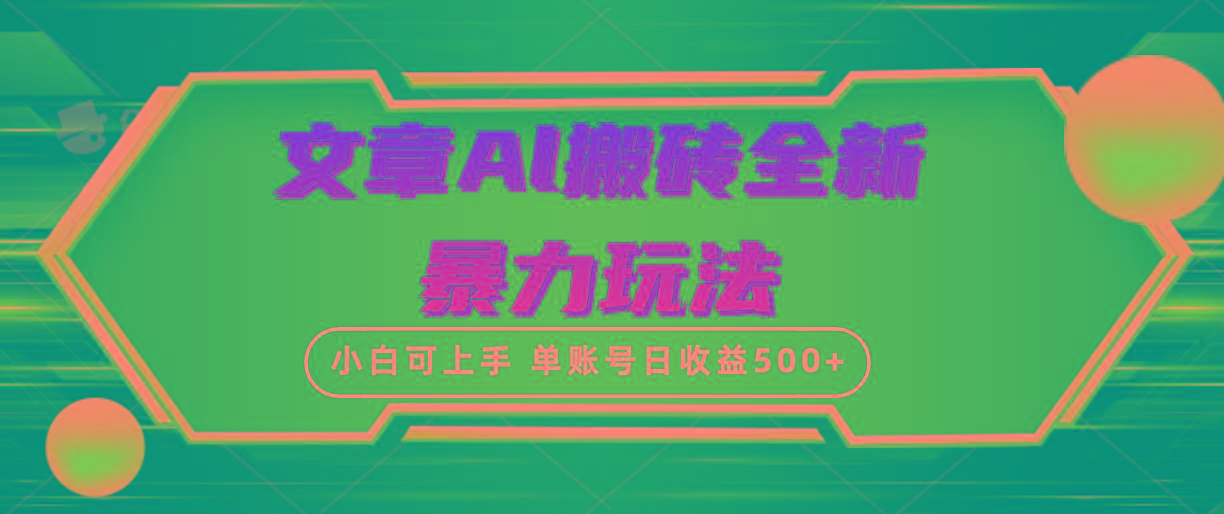 (10057期)文章搬砖全新暴力玩法，单账号日收益500+,三天100%不违规起号，小白易上手-搞机圈