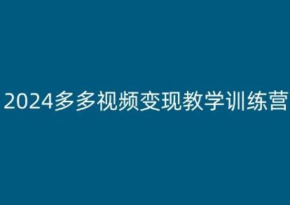 2024多多视频变现教学训练营，新手保姆级教程，适合新手小白-搞机圈