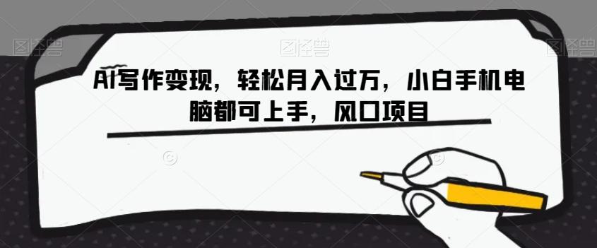 AI写作变现，轻松月入过万，小白手机电脑都可上手，风口项目【揭秘】-搞机圈