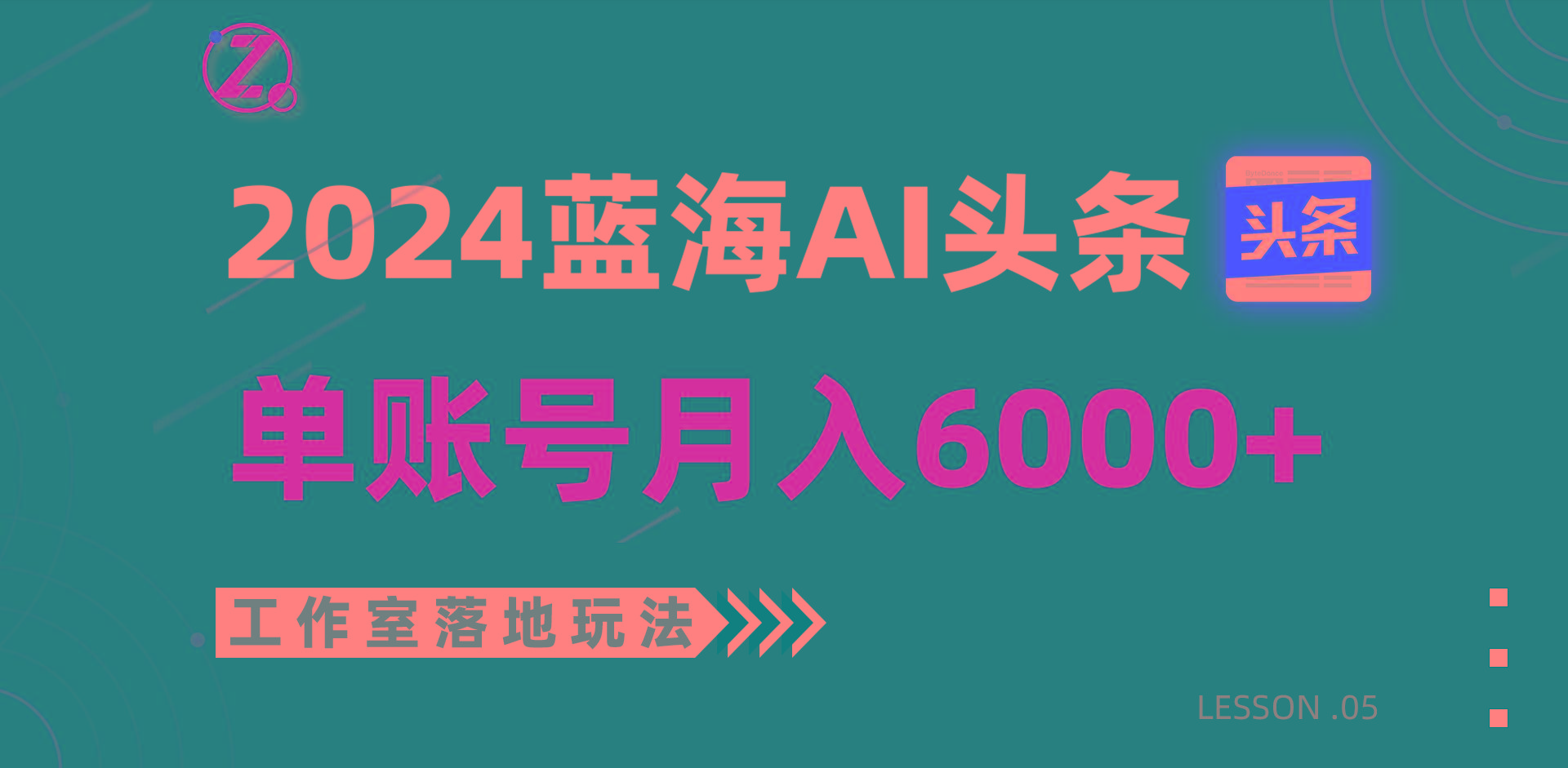 2024蓝海AI赛道，工作室落地玩法，单个账号月入6000+-搞机圈