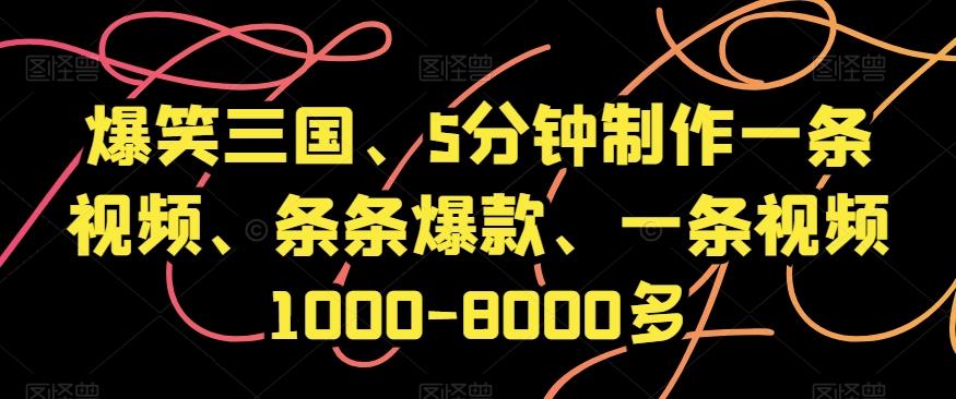 爆笑三国、5分钟制作一条视频、条条爆款、一条视频1000-8000多【揭秘】-搞机圈