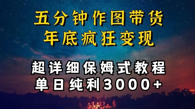 五分钟作图带货疯狂变现，超详细保姆式教程单日纯利3000+【揭秘】-搞机圈