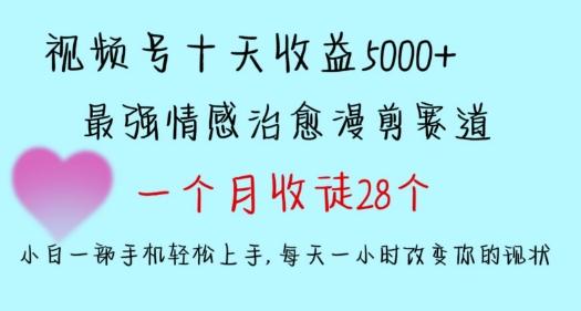 十天收益5000+，多平台捞金，视频号情感治愈漫剪，一个月收徒28个，小白一部手机轻松上手【揭秘】-搞机圈