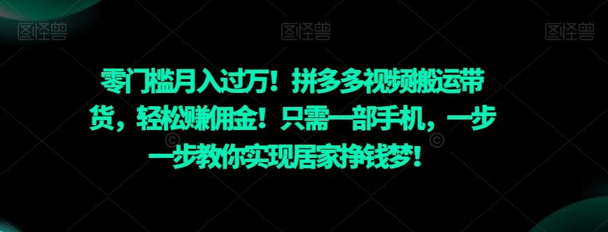 零门槛月入过万！拼多多视频搬运带货，轻松赚佣金！只需一部手机，一步一步教你实现居家挣钱梦！-搞机圈