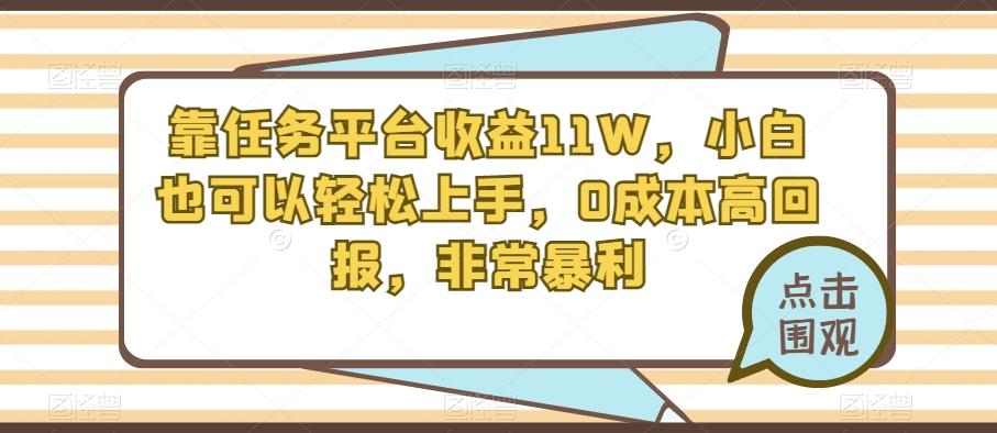 靠任务平台收益11W，小白也可以轻松上手，0成本高回报，非常暴利-搞机圈