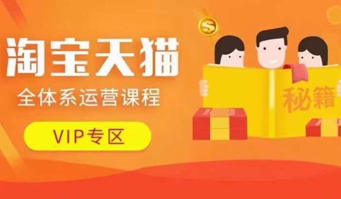 淘宝天猫全体系运营课程【9月24更新】，店铺全系运营、动销玩法、擦边球玩法等等-搞机圈