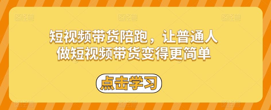 短视频带货陪跑，让普通人做短视频带货变得更简单-搞机圈