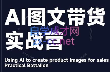 程程老师·AI图文带货实战营-搞机圈