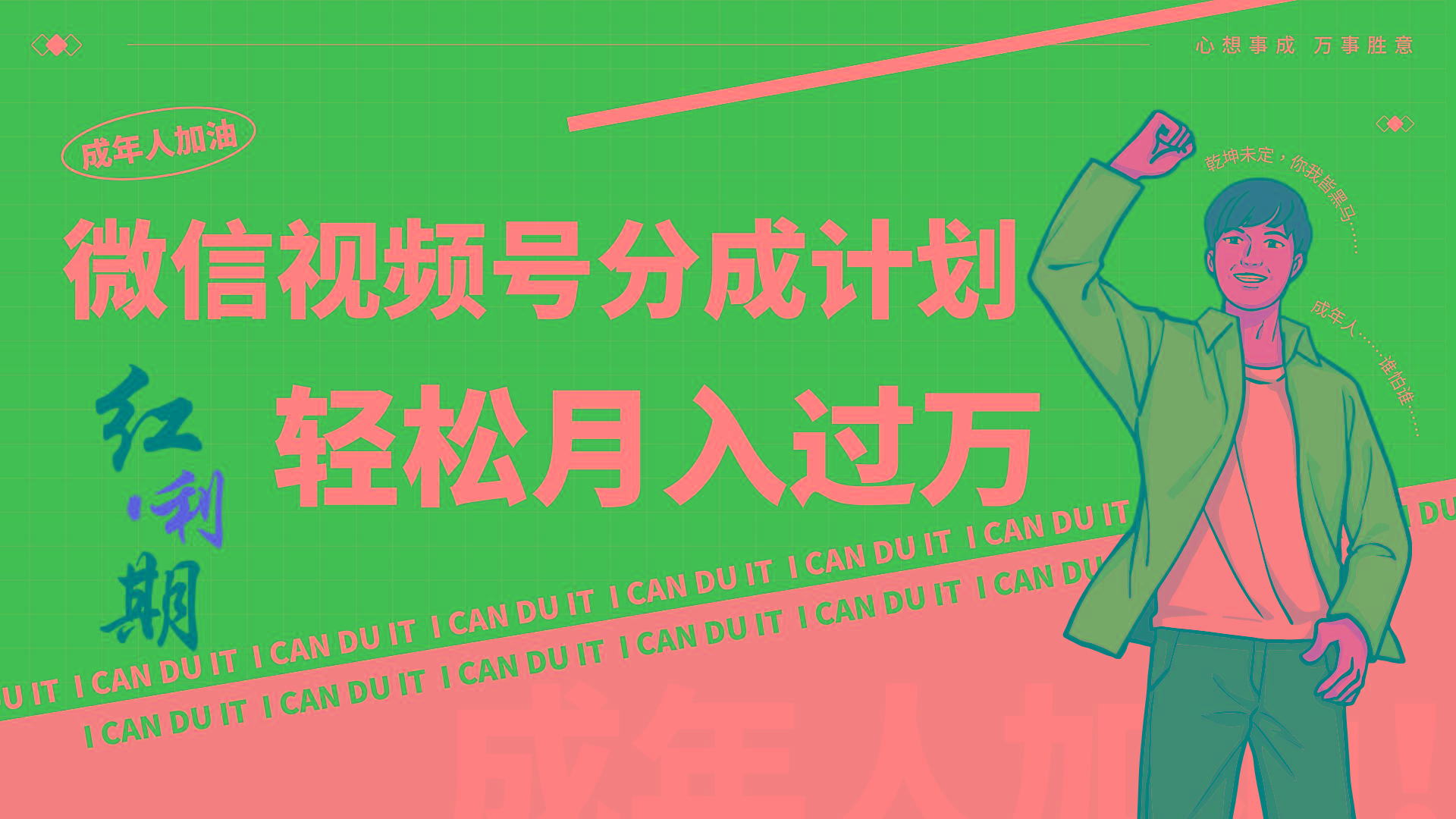 小白逆袭视频号分成计划红利期简创业让你轻松月入过万！-搞机圈