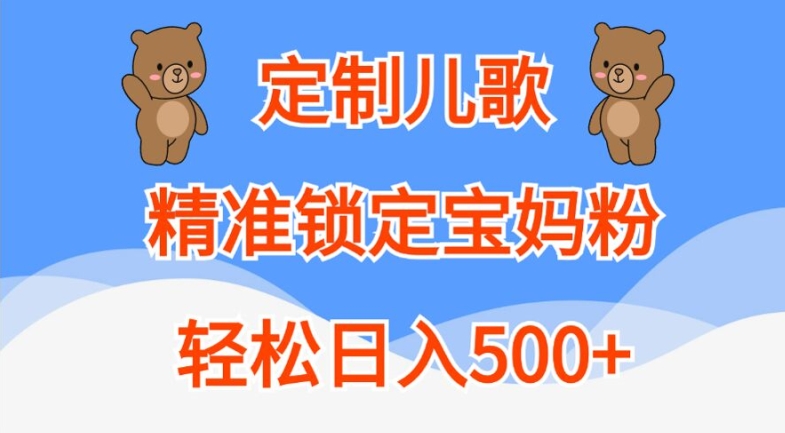 定制儿歌，精准锁定宝妈粉，轻松日入500+【揭秘】-搞机圈