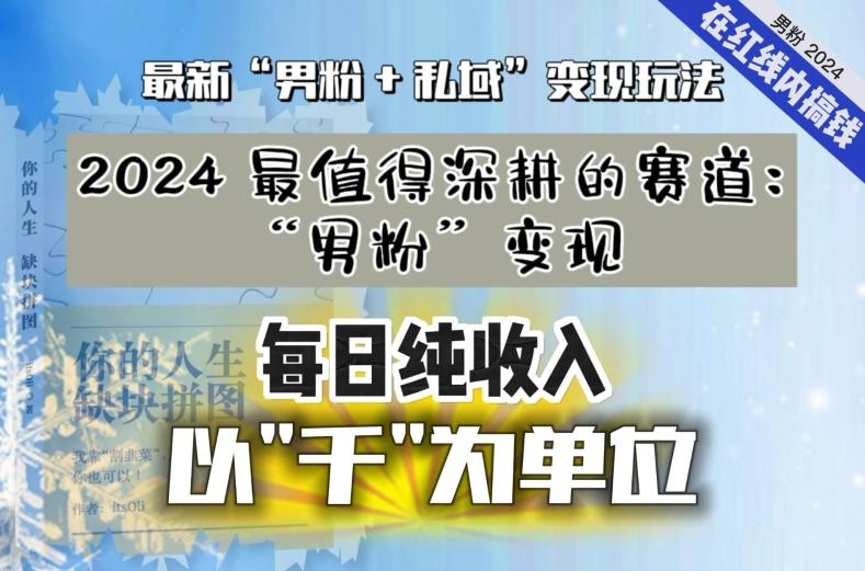 【私域流量最值钱】把“男粉”流量打到手，你便有无数种方法可以轻松变现，每日纯收入以“千”为单位-搞机圈