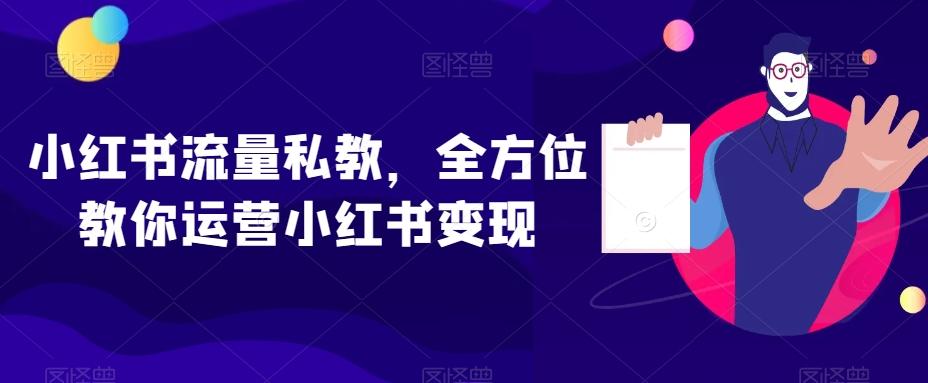 小红书流量私教，全方位教你运营小红书变现-搞机圈