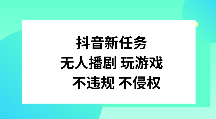 抖音新任务，无人播剧玩游戏，不违规不侵权【揭秘】-搞机圈