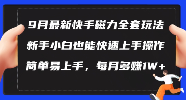 9月最新快手磁力玩法，新手小白也能操作，简单易上手，每月多赚1W+【揭秘】-搞机圈