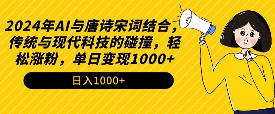2024年AI与唐诗宋词结合，传统与现代科技的碰撞，轻松涨粉，单日变现1000+【揭秘】-搞机圈