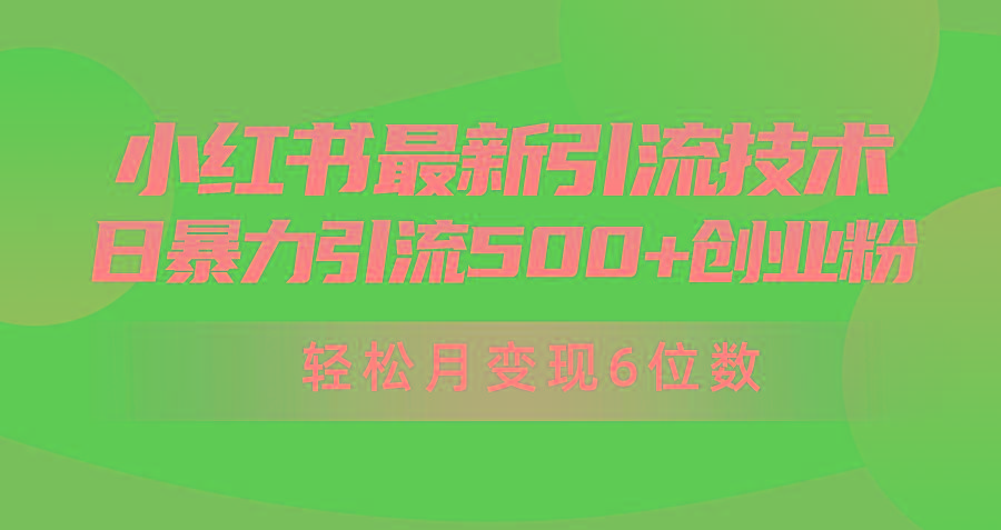 (9871期)日引500+月变现六位数24年最新小红书暴力引流兼职粉教程-搞机圈