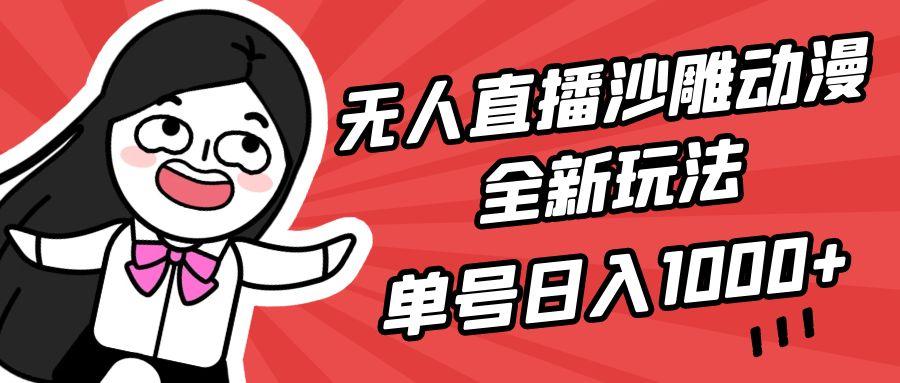 (9521期)无人直播沙雕动漫全新玩法，单号日入1000+，小白可做，详细教程-搞机圈