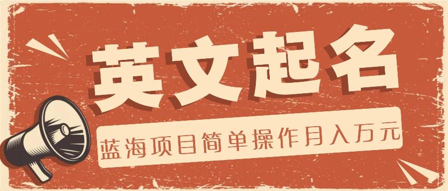 利用AI工具帮助起英文名，蓝海项目简单操作，0成本0门槛月收入万元-搞机圈