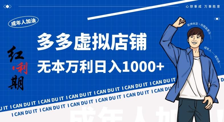 拼多多超神玩法！虚拟店铺无本入局日收1000+，不需要发货，不需要售后【揭秘】-搞机圈