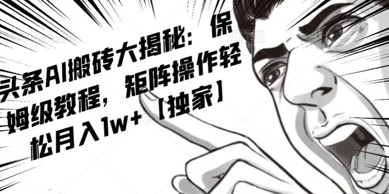 AI写作红利项目，头条号流量主矩阵，轻松日入300+工作室月入5W【揭秘】-搞机圈