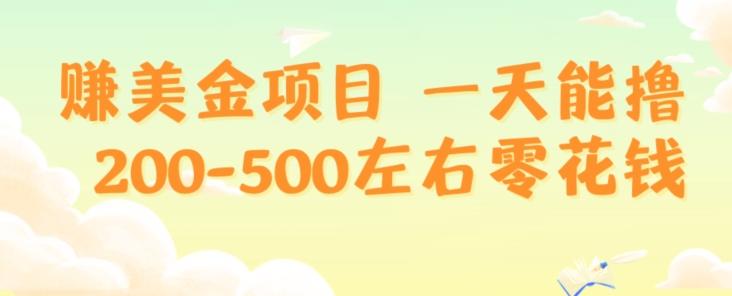 赚美金项目一天能撸200-500左右零花钱，无任何限制，人人都可做，简单快捷，可批量复制-搞机圈