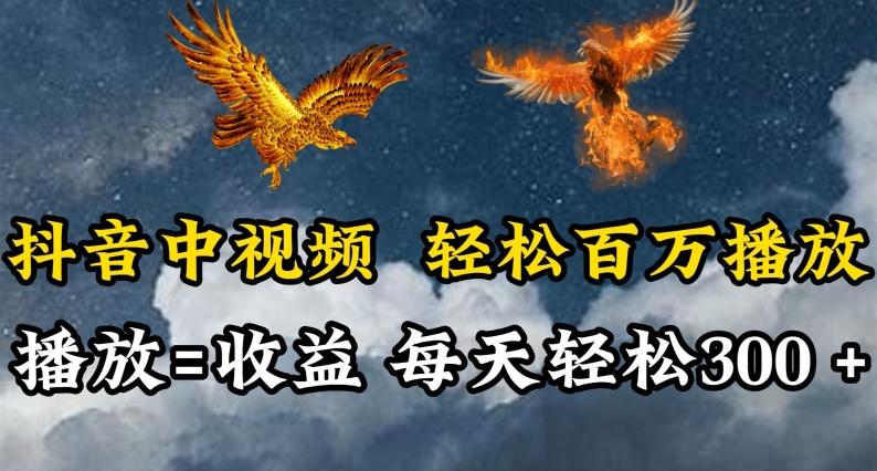 抖音中视频轻松百万播放，有播放就有收益，每天轻松两三张【揭秘】-搞机圈