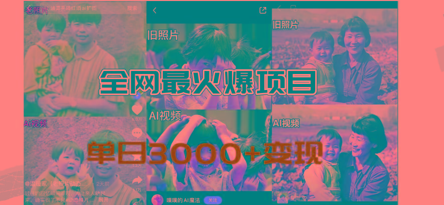 全网爆火的AI让老照片动起来教程，蹭热点日赚3000+，内含免费工具一键…-搞机圈