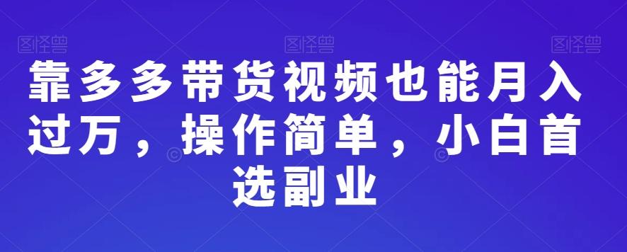 靠多多带货视频也能月入过万，操作简单，小白首选副业-搞机圈
