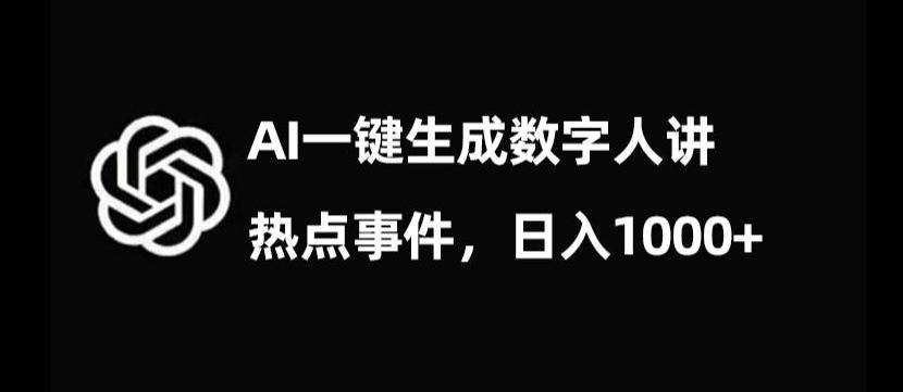 流量密码，AI生成数字人讲热点事件，日入1000+【揭秘】-搞机圈