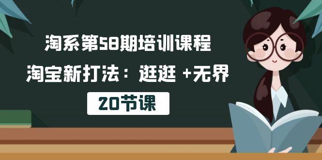 淘系第58期培训课程，淘宝新打法：逛逛 +无界(20节课-搞机圈