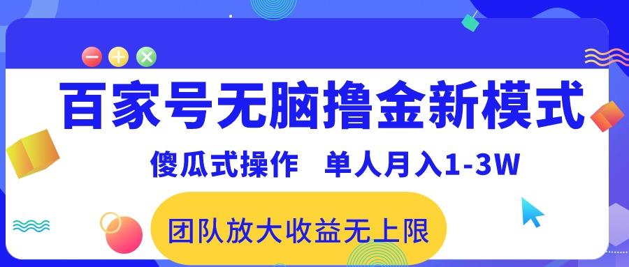 百家号无脑撸金新模式，傻瓜式操作，单人月入1-3万！团队放大收益无上限！-搞机圈