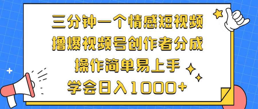 三分钟一个情感短视频，撸爆视频号创作者分成 操作简单易上手，学会…-搞机圈