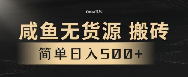 咸鱼无货源搬砖玩法，超火赛道，有手就行月入几万-搞机圈