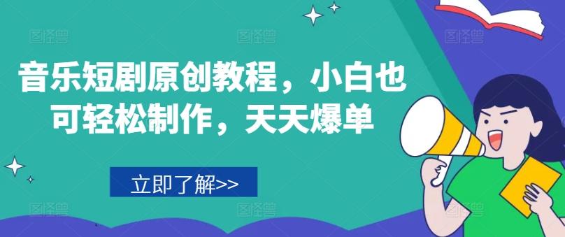音乐短剧原创教程，小白也可轻松制作，天天爆单-搞机圈