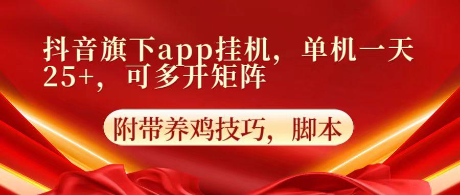 抖音旗下app自动挂机，单机一天收益25+，可多开矩阵-搞机圈