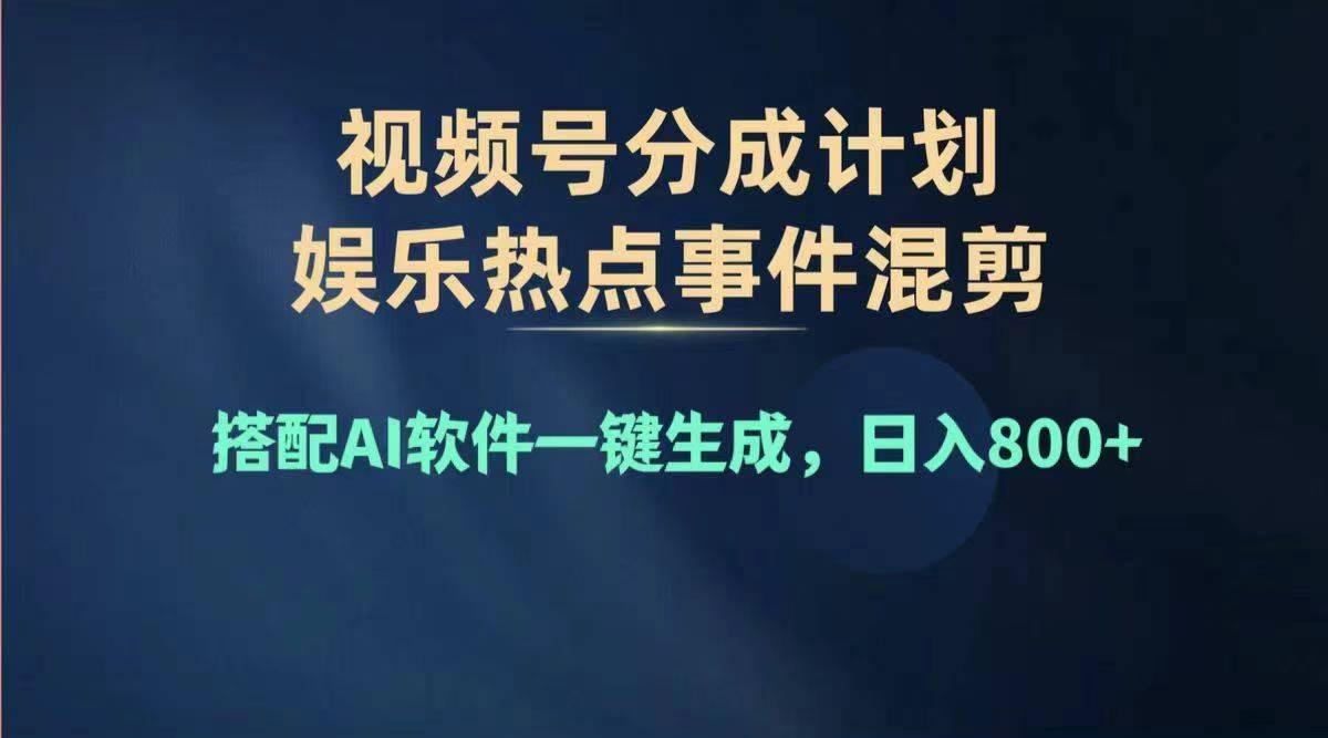 2024年度视频号赚钱大赛道，单日变现1000+，多劳多得，复制粘贴100%过…-搞机圈