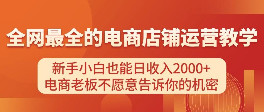 电商店铺运营教学，新手小白也能日收入2000+，电商老板不愿意告诉你的机密-搞机圈