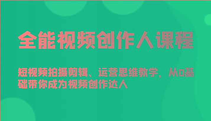 全能视频创作人课程-短视频拍摄剪辑、运营思维教学，从0基础带你成为视频创作达人-搞机圈
